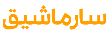 فروشگاه اینترنتی سارماشیق