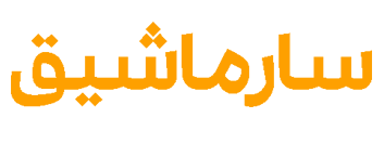 فروشگاه اینترنتی سارماشیق